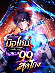 Rebirth of the Warrior King - ถึงจะเป็นมือใหม่ แต่จริง ๆ แล้วฉันเลเวล 99 สุดโกง ปกมังงะ Rebirth of the Warrior King - ถึงจะเป็นมือใหม่ แต่จริง ๆ แล้วฉันเลเวล 99 สุดโกง