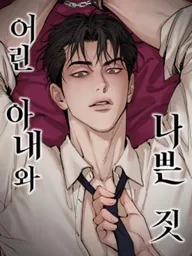 Young Wife and Bad Deeds - แผนร้ายนายสามีสุดฮอต ปกมังงะ Young Wife and Bad Deeds - แผนร้ายนายสามีสุดฮอต