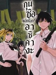 The Strategist of Ashikaga - กุนซือพลิกโลก อาชิคางะ ปกมังงะ The Strategist of Ashikaga - กุนซือพลิกโลก อาชิคางะ