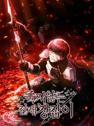 The Immortal Genius Spearman - ยอดผู้ใช้หอกอัจฉริยะผู้ไม่รู้จักตาย ปกมังงะ The Immortal Genius Spearman - ยอดผู้ใช้หอกอัจฉริยะผู้ไม่รู้จักตาย