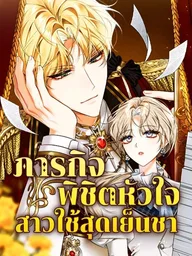 ปกมังงะ The Emperor Is Annoyed by His Court Lady - ภารกิจพิชิตหัวใจสาวใช้สุดเย็นชา