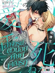 Little Teacher and the Obsessed Disciple - อาจารย์ตัวน้อยกับศิษย์คลั่งรัก ปกมังงะ Little Teacher and the Obsessed Disciple - อาจารย์ตัวน้อยกับศิษย์คลั่งรัก