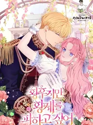 ปกมังงะ I'm the Empress, but I Want to Avoid the Emperor - ถึงจะเป็นจักรพรรดินี แต่ฉันก็อยากหนีจากจักรพรรดิ