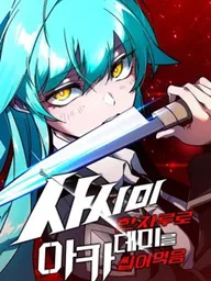 ปกมังงะ Chewing up the Academy with a Single Sashimi Knife - ชำแหละอะคาเดมีด้วยมีดแล่ปลา