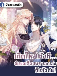 I'll Choose the Male Lead Myself - เกิดใหม่ทั้งที... ฉันขอเลือกพระเอกเองก็แล้วกัน! ปกมังงะ I'll Choose the Male Lead Myself - เกิดใหม่ทั้งที... ฉันขอเลือกพระเอกเองก็แล้วกัน!