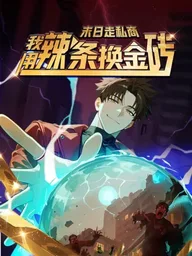 The Doomsday Smuggler - พ่อค้าเถื่อนข้ามมิติ: เส้นทางเศรษฐีวันสิ้นโลก ปกมังงะ The Doomsday Smuggler - พ่อค้าเถื่อนข้ามมิติ: เส้นทางเศรษฐีวันสิ้นโลก