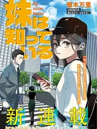 ปกมังงะ Imoto Wa Shitteiru - น้องสาวรู้ดีที่สุด