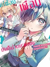 ปกมังงะ Just Being Childhood Friends with You is Disgusting - แค่ต้องเป็นเพื่อนสมัยเด็กกับนายนี่มันก็น่าขยะแขยงอยู่แล้ว