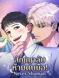 ปกมังงะ Never Shaman - สัญญาลับ ห้ามตบมือ!