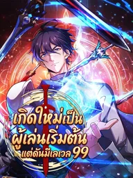 ปกมังงะ Reborn as a Starter Player with Level 99 - เกิดใหม่เป็นผู้เล่นเริ่มต้น แต่ดันมีเลเวล 99