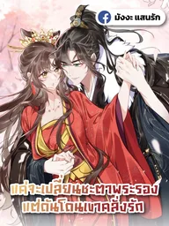 Changing the Second Lead's Fate - แค่จะเปลี่ยนชะตาพระรอง แต่ดันโดนเขาคลั่งรัก ปกมังงะ Changing the Second Lead's Fate - แค่จะเปลี่ยนชะตาพระรอง แต่ดันโดนเขาคลั่งรัก