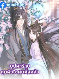 The Arrogant Princess - บุปผาร้าย กุมหัวใจคนทั้งหล้า ปกมังงะ The Arrogant Princess - บุปผาร้าย กุมหัวใจคนทั้งหล้า