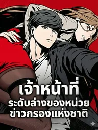 ปกมังงะ National Intelligence Service Low-Level Agent - เจ้าหน้าที่ระดับล่างของหน่วยข่าวกรองแห่งชาติ