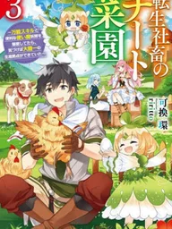 ปกมังงะ Reincarnated Corporate Slave's Cheat Vegetable Garden - เกิดใหม่เป็นพนักงานบริษัทกับสวนผักสุดโกง แค่สร้างเครื่องมือสะดวกๆ ก็ได้สวนที่แข็งแกร่งที่สุดมาเฉยเลย!