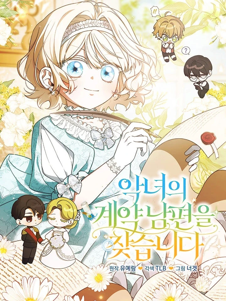ปกมังงะ Looking for the Villainess's Contract Husband - ฉันกำลังตามหาสามีตามสัญญาให้นางร้าย!