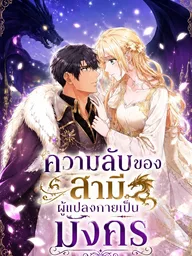 The Sacrificial Bride Knows Her Husband's Secret - ความลับของสามีผู้แปลงกายเป็นมังกร ปกมังงะ The Sacrificial Bride Knows Her Husband's Secret - ความลับของสามีผู้แปลงกายเป็นมังกร