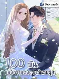 ปกมังงะ 100 Days of Warm Marriage - 100 วันแห่งการแต่งงานอันอบอุ่น