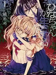 ปกมังงะ Hina-chan ga Ikiteru nara - ฮินะจังยังมีชีวิตอยู่