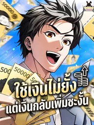 ปกมังงะ I Spend Money Recklessly, But My Money Keeps Increasing - ใช้เงินไม่ยั้ง แต่เงินกลับเพิ่มซะงั้น