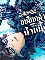 ปกมังงะ The Journey of Ice and Steel - การเดินทางของเหล็กกล้าและน้ำแข็ง