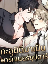 I Possessed an Extremely Private Domain - ทะลุมิติมาเป็นพาร์ทเนอร์ซุปตาร์ ปกมังงะ I Possessed an Extremely Private Domain - ทะลุมิติมาเป็นพาร์ทเนอร์ซุปตาร์