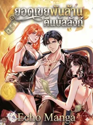 ปกมังงะ Billionaire Son-in-Law's Return to the Throne - ยอดเขยพันล้านคืนบัลลังก์