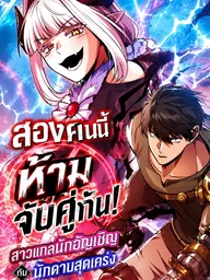 ปกมังงะ Dangerous Duo: Gyaru Summoner x Stoic Swordsman - สองคนนี้ ห้ามจับคู่กัน! สาวแกลนักอัญเชิญกับนักดาบสุดเคร่ง