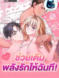 ปกมังงะ Please Replenish Your Yang Energy - ช่วยเติมพลังรักให้ฉันที!