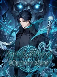 The Undefeated Emperor: Commander of the Undead Sea - จักรพรรดิไร้พ่าย ผู้บัญชาการทะเลอันเดด ปกมังงะ The Undefeated Emperor: Commander of the Undead Sea - จักรพรรดิไร้พ่าย ผู้บัญชาการทะเลอันเดด