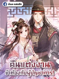 ปกมังงะ Wedding Night, I'm Pregnant with the Commander! - คืนแต่งงาน ข้าท้องกับผู้บัญชาการ!
