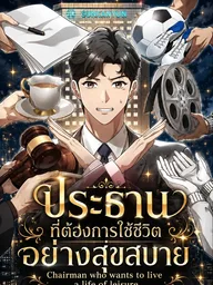 Chairman who wants to live a life of leisure - ประธานที่ต้องการใช้ชีวิตอย่างสุขสบาย ปกมังงะ Chairman who wants to live a life of leisure - ประธานที่ต้องการใช้ชีวิตอย่างสุขสบาย