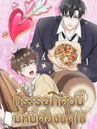 ปกมังงะ Lonely Squirrel - กระรอกตัวนี้มีหนี้ต้องชดใช้