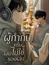 ปกมังงะ Director, I'm Not a Toy - ผู้กำกับครับ...ผมไม่ใช่ของเล่น
