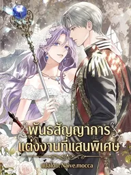 ปกมังงะ In the Name of a Special Contract Marriage - พันธสัญญาการแต่งงานที่แสนพิเศษ