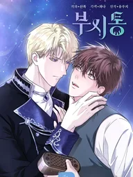 ปกมังงะ Tinder Box - ทินเดอร์บ็อกซ์