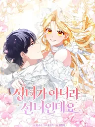 ปกมังงะ I'm Not a Saintess, I'm a Celestial Maiden - เกิดใหม่ทั้งที ขอหนีอาชีพร่างทรงไม่ได้เหรอคะ!