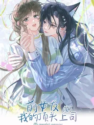 ปกมังงะ My Ex-Girlfriend Became My Boss - แฟนเก่ากลายมาเป็นเจ้านายของฉัน