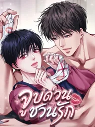 ปกมังงะ Emergency Kiss - จูบด่วนชวนรัก