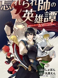 ปกมังงะ The Epic of the Forgotten Hero - มหากาพย์วีรบุรุษผู้ถูกลืม ถึงจะถูกปาร์ตี้ผู้กล้าหญิงขับไล่ด้วยความหวังดี และเลือนหายไปจากความทรงจำ แต่ผมก็ยังขอปกป้องพวกเธอ