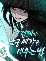 ปกมังงะ How the Sword Emperor Rebuilds the Namgung Clan - หนทางของจักรพรรดิกระบี่ในการฟื้นฟูตระกูลนัมกุง