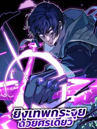 ปกมังงะ Basic Attacks Infinitely Stack HP, I Blow Up Kings with a Single Arrow - ยิงเทพกระจุยด้วยศรเดียว: เมื่อการโจมตีปกติเพิ่ม HP ไม่จำกัด