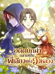 ปกมังงะ The Former Assassin Becomes the Imperial Palace Nanny - อดีตนักฆ่า กลายเป็นพี่เลี้ยงแห่งวังหลวง