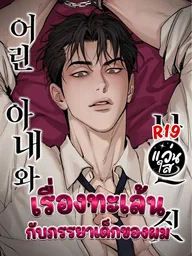 ปกมังงะ My Young Wife - เรื่องทะเล้นกับภรรยาเด็กของผม