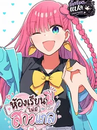 Kono Class ni Gyaru wa Inai - ห้องเรียนนี้ไม่มีสาวแกล ปกมังงะ Kono Class ni Gyaru wa Inai - ห้องเรียนนี้ไม่มีสาวแกล