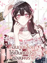 ปกมังงะ I Was Chosen to Be the Villainess's Favorite - ฉันถูกเลือกให้เป็นคนโปรดของนางร้าย