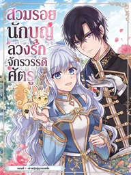 ปกมังงะ Imposter Saintess: Deceptive Love in the Enemy Empire - สวมรอยนักบุญ ลวงรักจักรวรรดิศัตรู