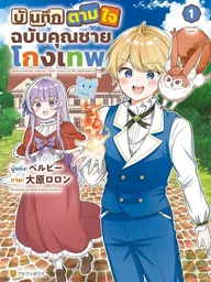 ปกมังงะ Henkyouhakuke Jinan wa Tensei Cheat Life wo Tanoshimitai - บันทึกตามใจฉบับคุณชายโกงเทพ