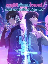 ปกมังงะ Transmigrating Into the Cyber Game After Being on Top for Killing Boss - ทะลุมิติเข้าเกมไซเบอร์ หลังฆ่าบอสฉันก็ขึ้นเป็นผู้ปกครอง