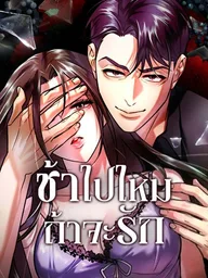 Late Bloomer - ช้าไปไหมถ้าจะรัก ปกมังงะ Late Bloomer - ช้าไปไหมถ้าจะรัก