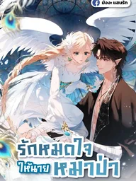 ปกมังงะ Loving You Wholeheartedly, My Wolf - รักหมดใจให้นายหมาป่า